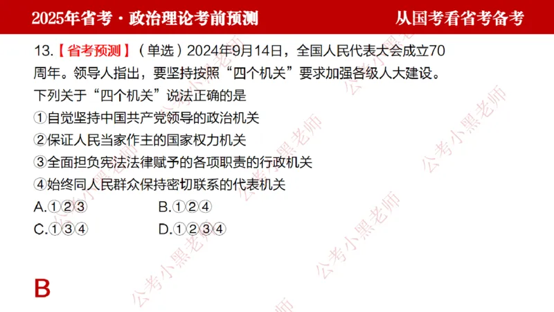 国考政治理论真题解析_2026考公资料_（11）小黑（离职去上岸村了）_公基时政政治理论小黑合集（2024+2025）_2025小黑资料合集_政治理论2025省考小黑政治理论+常识判断冲刺班