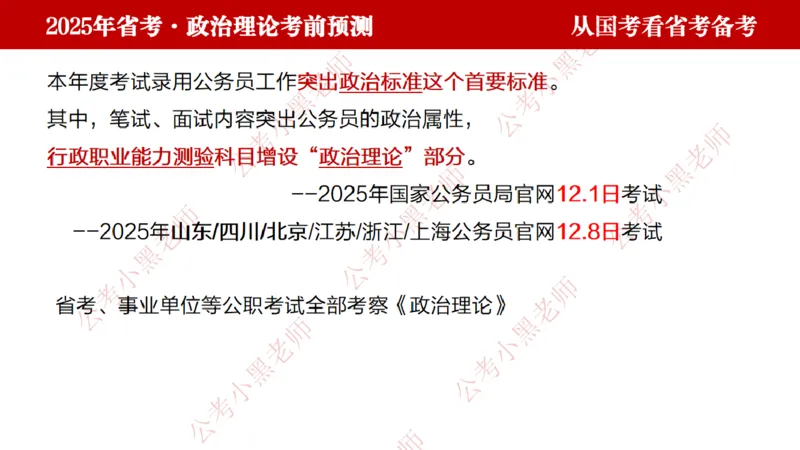 国考政治理论真题解析_2026考公资料_（11）小黑（离职去上岸村了）_公基时政政治理论小黑合集（2024+2025）_2025小黑资料合集_政治理论2025省考小黑政治理论+常识判断冲刺班