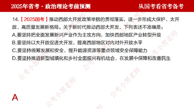 国考政治理论真题解析_2026考公资料_（11）小黑（离职去上岸村了）_公基时政政治理论小黑合集（2024+2025）_2025小黑资料合集_政治理论2025省考小黑政治理论+常识判断冲刺班