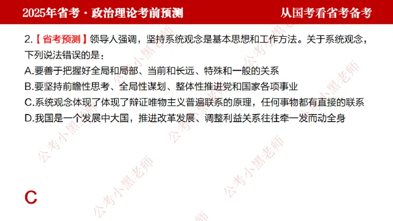 国考政治理论真题解析_2026考公资料_（11）小黑（离职去上岸村了）_公基时政政治理论小黑合集（2024+2025）_2025小黑资料合集_政治理论2025省考小黑政治理论+常识判断冲刺班