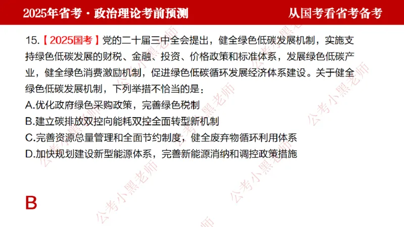 国考政治理论真题解析_2026考公资料_（11）小黑（离职去上岸村了）_公基时政政治理论小黑合集（2024+2025）_2025小黑资料合集_政治理论2025省考小黑政治理论+常识判断冲刺班