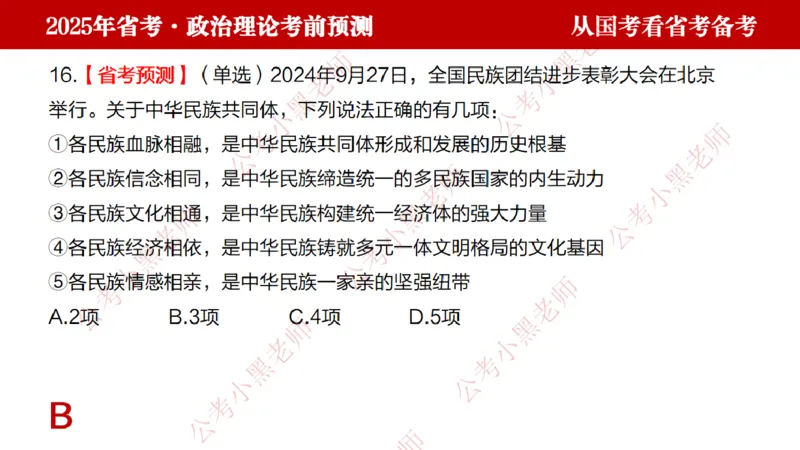 国考政治理论真题解析_2026考公资料_（11）小黑（离职去上岸村了）_公基时政政治理论小黑合集（2024+2025）_2025小黑资料合集_政治理论2025省考小黑政治理论+常识判断冲刺班