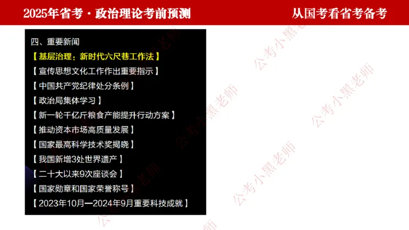 国考政治理论真题解析_2026考公资料_（11）小黑（离职去上岸村了）_公基时政政治理论小黑合集（2024+2025）_2025小黑资料合集_政治理论2025省考小黑政治理论+常识判断冲刺班
