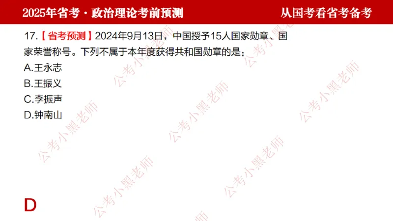 国考政治理论真题解析_2026考公资料_（11）小黑（离职去上岸村了）_公基时政政治理论小黑合集（2024+2025）_2025小黑资料合集_政治理论2025省考小黑政治理论+常识判断冲刺班