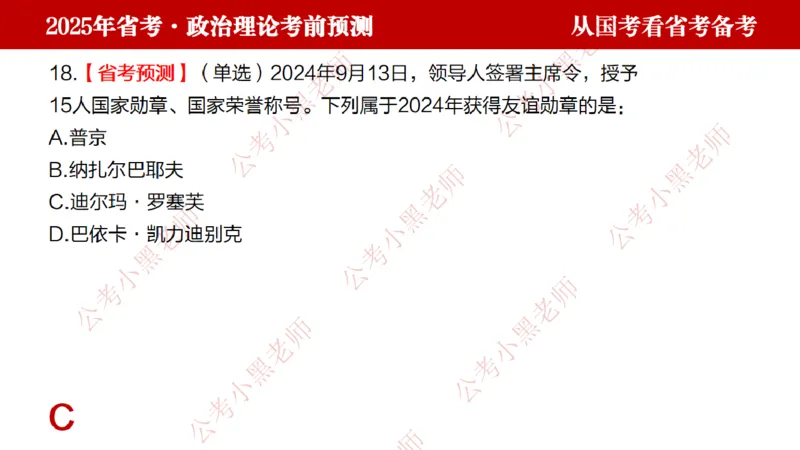 国考政治理论真题解析_2026考公资料_（11）小黑（离职去上岸村了）_公基时政政治理论小黑合集（2024+2025）_2025小黑资料合集_政治理论2025省考小黑政治理论+常识判断冲刺班