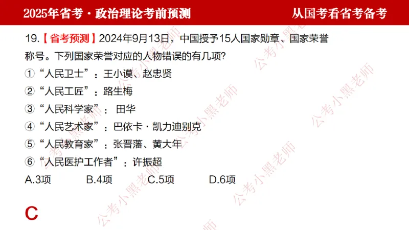 国考政治理论真题解析_2026考公资料_（11）小黑（离职去上岸村了）_公基时政政治理论小黑合集（2024+2025）_2025小黑资料合集_政治理论2025省考小黑政治理论+常识判断冲刺班