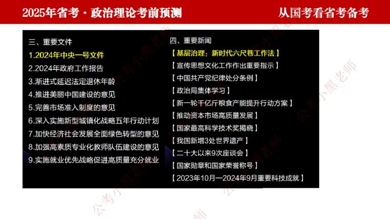 国考政治理论真题解析_2026考公资料_（11）小黑（离职去上岸村了）_公基时政政治理论小黑合集（2024+2025）_2025小黑资料合集_政治理论2025省考小黑政治理论+常识判断冲刺班