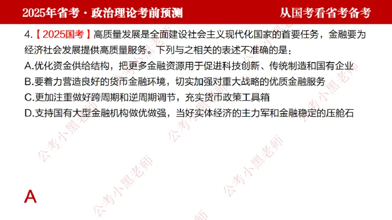 国考政治理论真题解析_2026考公资料_（11）小黑（离职去上岸村了）_公基时政政治理论小黑合集（2024+2025）_2025小黑资料合集_政治理论2025省考小黑政治理论+常识判断冲刺班
