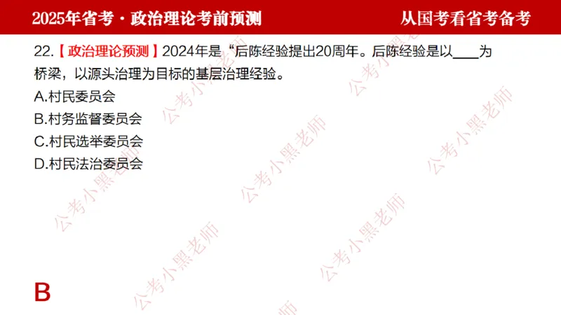 国考政治理论真题解析_2026考公资料_（11）小黑（离职去上岸村了）_公基时政政治理论小黑合集（2024+2025）_2025小黑资料合集_政治理论2025省考小黑政治理论+常识判断冲刺班