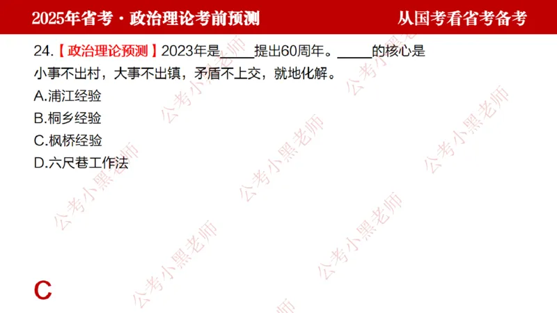 国考政治理论真题解析_2026考公资料_（11）小黑（离职去上岸村了）_公基时政政治理论小黑合集（2024+2025）_2025小黑资料合集_政治理论2025省考小黑政治理论+常识判断冲刺班
