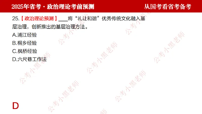 国考政治理论真题解析_2026考公资料_（11）小黑（离职去上岸村了）_公基时政政治理论小黑合集（2024+2025）_2025小黑资料合集_政治理论2025省考小黑政治理论+常识判断冲刺班