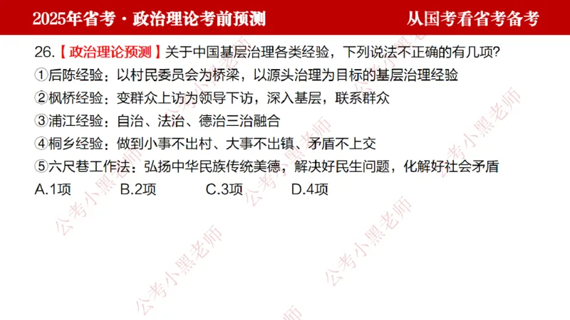 国考政治理论真题解析_2026考公资料_（11）小黑（离职去上岸村了）_公基时政政治理论小黑合集（2024+2025）_2025小黑资料合集_政治理论2025省考小黑政治理论+常识判断冲刺班