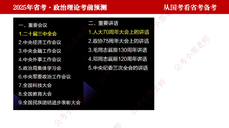 国考政治理论真题解析_2026考公资料_（11）小黑（离职去上岸村了）_公基时政政治理论小黑合集（2024+2025）_2025小黑资料合集_政治理论2025省考小黑政治理论+常识判断冲刺班