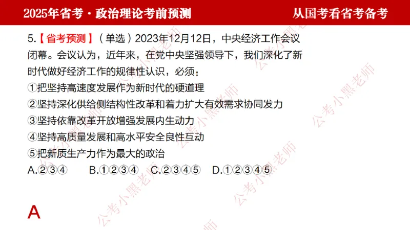 国考政治理论真题解析_2026考公资料_（11）小黑（离职去上岸村了）_公基时政政治理论小黑合集（2024+2025）_2025小黑资料合集_政治理论2025省考小黑政治理论+常识判断冲刺班