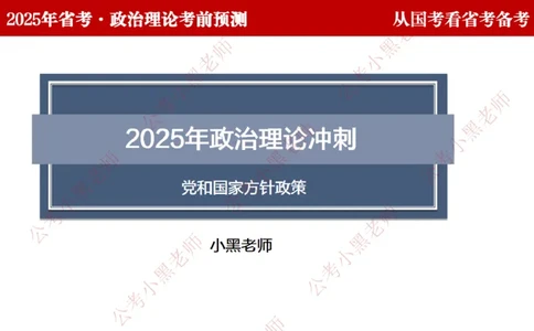 国考政治理论真题解析_2026考公资料_（11）小黑（离职去上岸村了）_公基时政政治理论小黑合集（2024+2025）_2025小黑资料合集_政治理论2025省考小黑政治理论+常识判断冲刺班