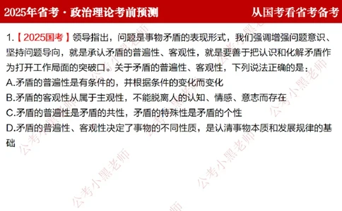 国考政治理论真题解析_2026考公资料_（11）小黑（离职去上岸村了）_公基时政政治理论小黑合集（2024+2025）_2025小黑资料合集_政治理论2025省考小黑政治理论+常识判断冲刺班
