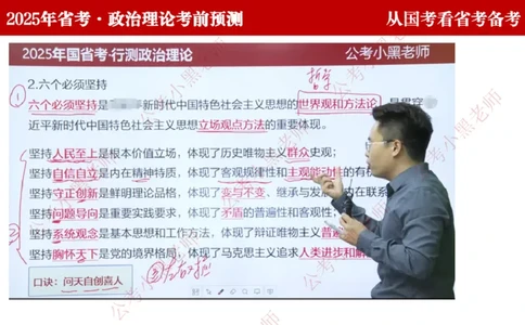 国考政治理论真题解析_2026考公资料_（11）小黑（离职去上岸村了）_公基时政政治理论小黑合集（2024+2025）_2025小黑资料合集_政治理论2025省考小黑政治理论+常识判断冲刺班