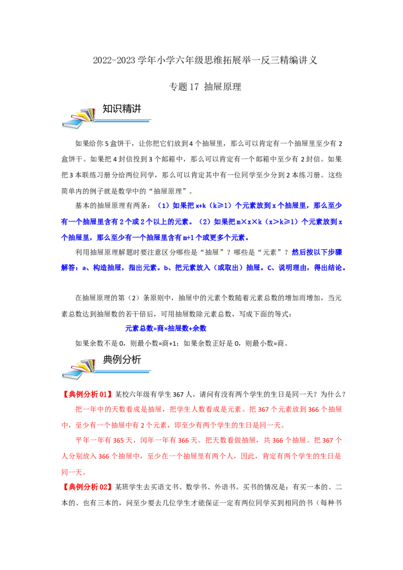 专题17抽屉原理（解析）_小学数学思维训练电子版举一反三奥数逻辑拓展专项图解强化_六年级_（培优提升讲义）2022-2023学年六年级数学思维拓展举一反三精编讲义（通用版）(25)份