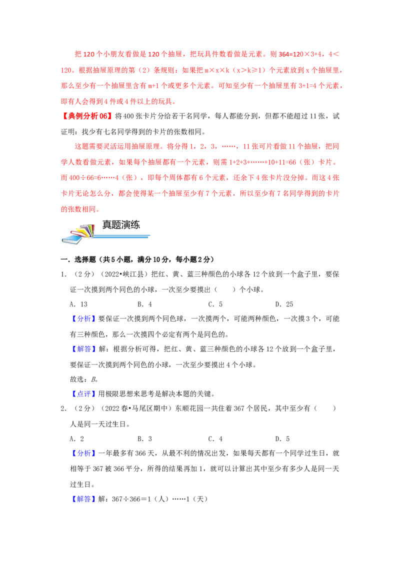 专题17抽屉原理（解析）_小学数学思维训练电子版举一反三奥数逻辑拓展专项图解强化_六年级_（培优提升讲义）2022-2023学年六年级数学思维拓展举一反三精编讲义（通用版）(25)份