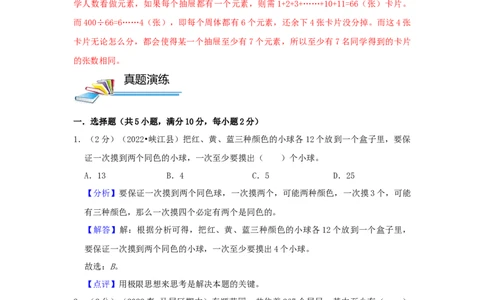 专题17抽屉原理（解析）_小学数学思维训练电子版举一反三奥数逻辑拓展专项图解强化_六年级_（培优提升讲义）2022-2023学年六年级数学思维拓展举一反三精编讲义（通用版）(25)份