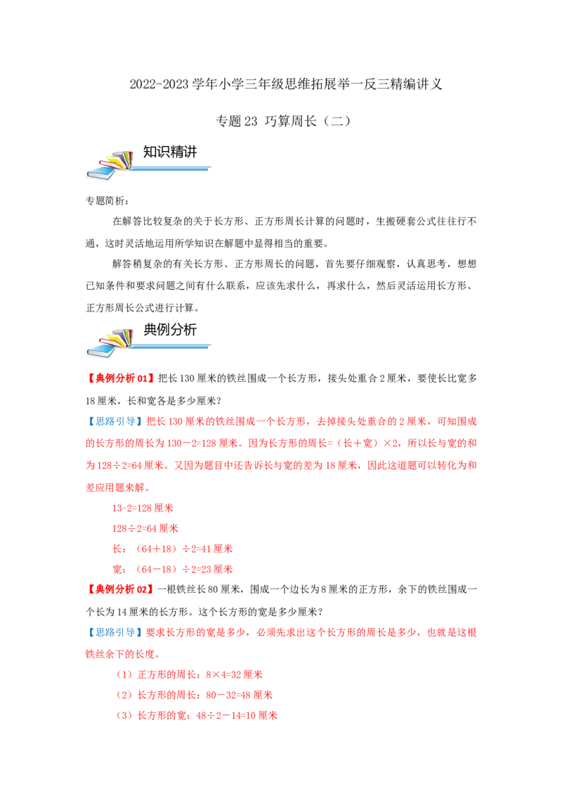 专题23巧算周长（二）（解析）_小学数学思维训练电子版举一反三奥数逻辑拓展专项图解强化_三年级_（培优提升讲义）2022-2023学年三年级数学思维拓展举一反三精编讲义（通用版）(25)份
