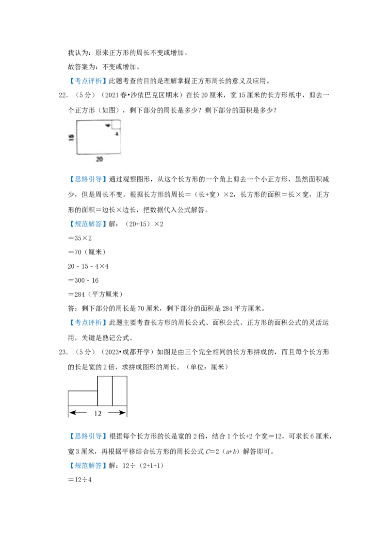 专题23巧算周长（二）（解析）_小学数学思维训练电子版举一反三奥数逻辑拓展专项图解强化_三年级_（培优提升讲义）2022-2023学年三年级数学思维拓展举一反三精编讲义（通用版）(25)份