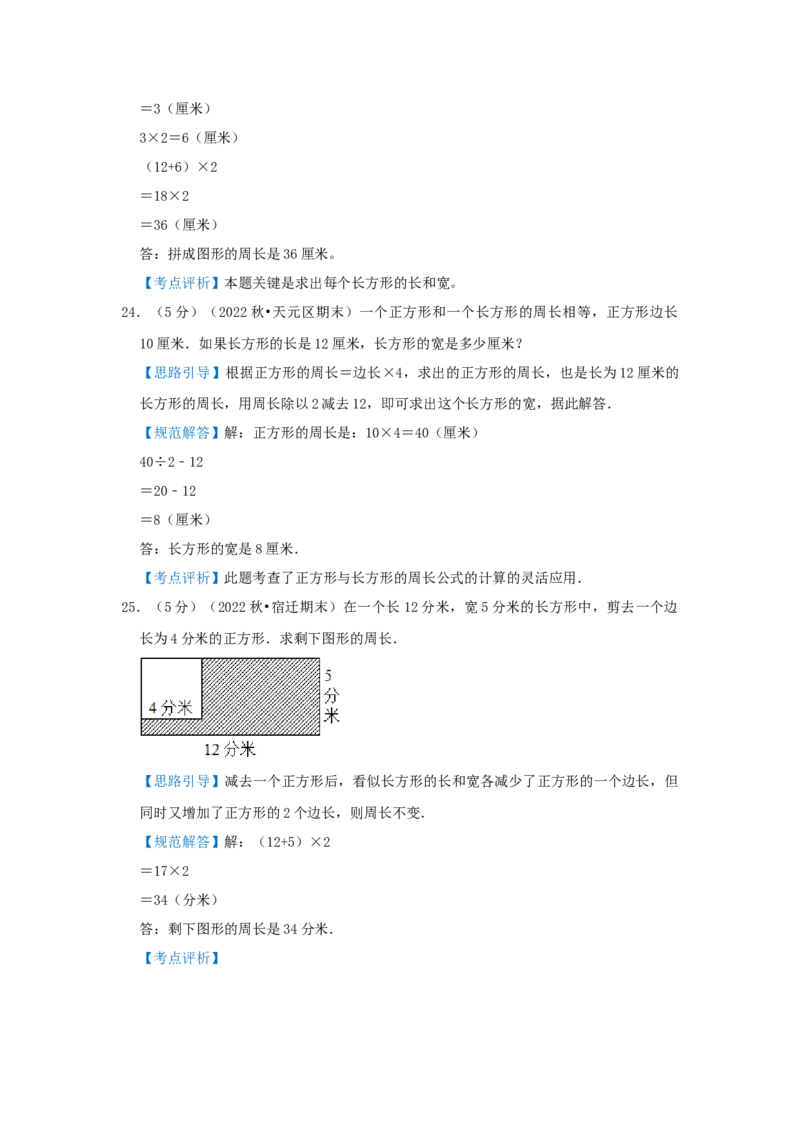 专题23巧算周长（二）（解析）_小学数学思维训练电子版举一反三奥数逻辑拓展专项图解强化_三年级_（培优提升讲义）2022-2023学年三年级数学思维拓展举一反三精编讲义（通用版）(25)份