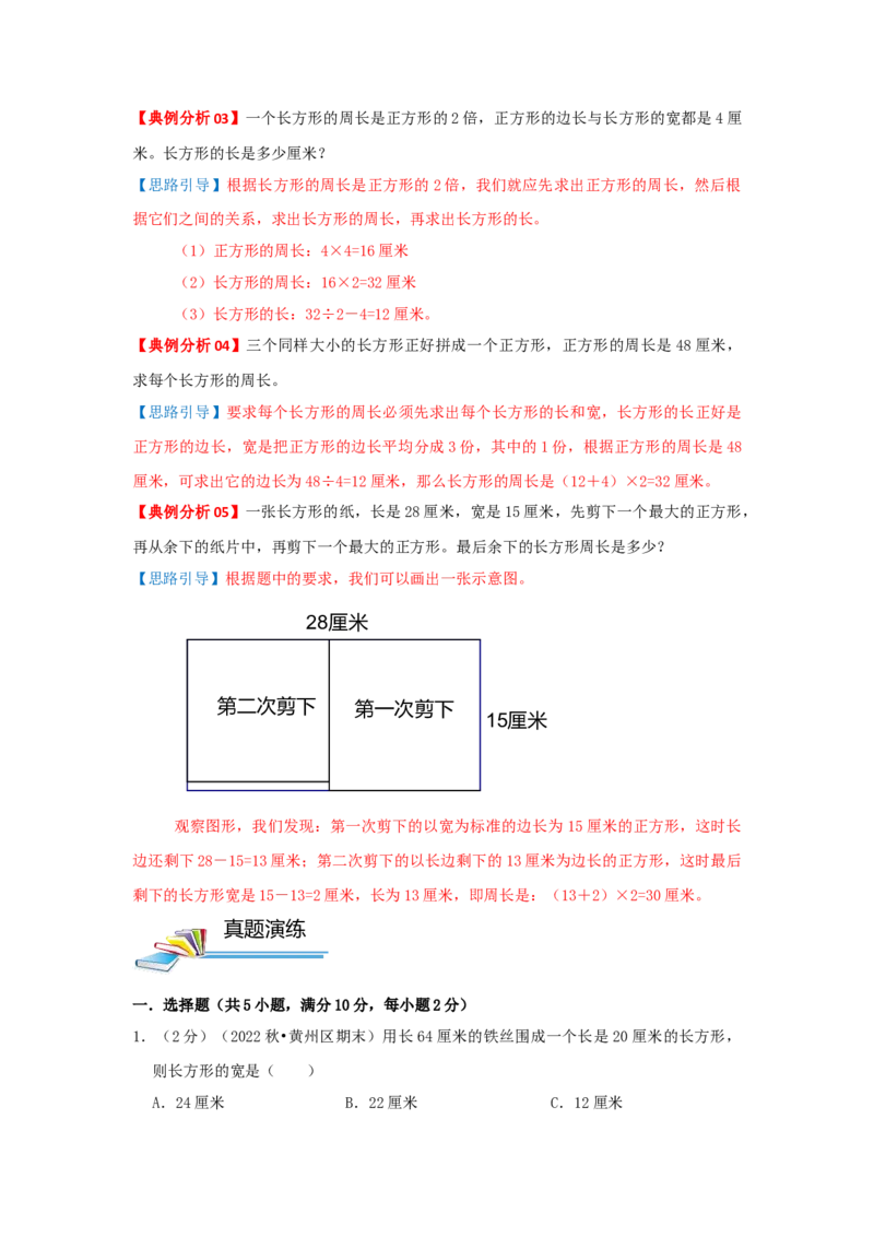 专题23巧算周长（二）（解析）_小学数学思维训练电子版举一反三奥数逻辑拓展专项图解强化_三年级_（培优提升讲义）2022-2023学年三年级数学思维拓展举一反三精编讲义（通用版）(25)份