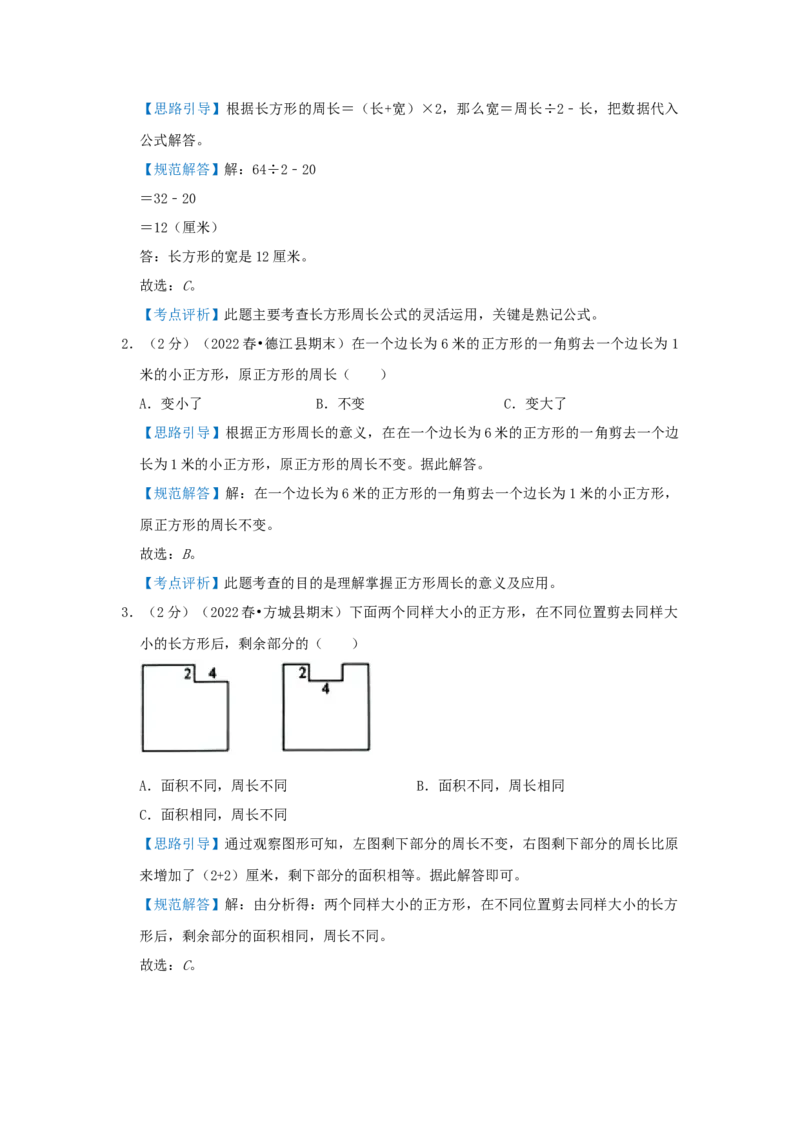 专题23巧算周长（二）（解析）_小学数学思维训练电子版举一反三奥数逻辑拓展专项图解强化_三年级_（培优提升讲义）2022-2023学年三年级数学思维拓展举一反三精编讲义（通用版）(25)份