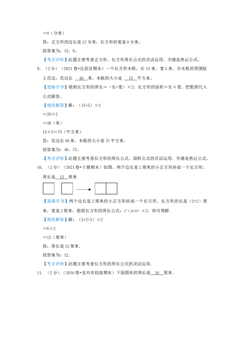 专题23巧算周长（二）（解析）_小学数学思维训练电子版举一反三奥数逻辑拓展专项图解强化_三年级_（培优提升讲义）2022-2023学年三年级数学思维拓展举一反三精编讲义（通用版）(25)份