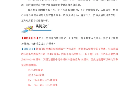 专题23巧算周长（二）（解析）_小学数学思维训练电子版举一反三奥数逻辑拓展专项图解强化_三年级_（培优提升讲义）2022-2023学年三年级数学思维拓展举一反三精编讲义（通用版）(25)份