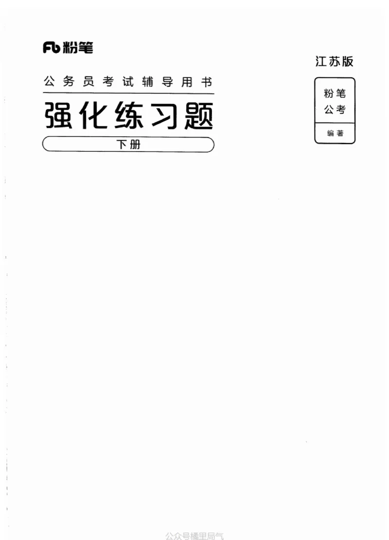 03强化练习题（江苏版）下册_2026考公资料_（10）粉笔_2025粉笔国考省考980（课＋笔记）_粉笔980（25多省）_22025FB江苏省考980系统班_2025江苏26本图书_课上讲义7本（配套视频课程书本）
