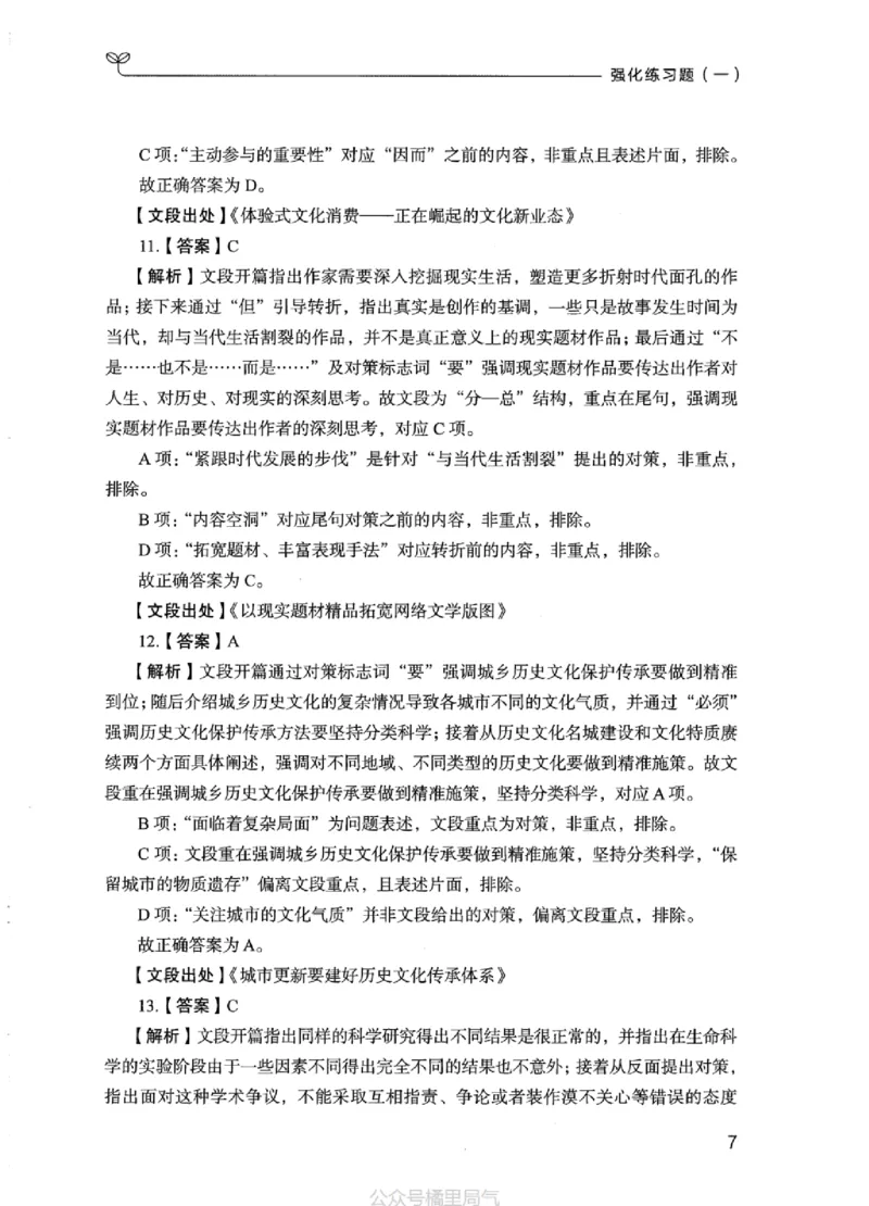 03强化练习题（江苏版）下册_2026考公资料_（10）粉笔_2025粉笔国考省考980（课＋笔记）_粉笔980（25多省）_22025FB江苏省考980系统班_2025江苏26本图书_课上讲义7本（配套视频课程书本）