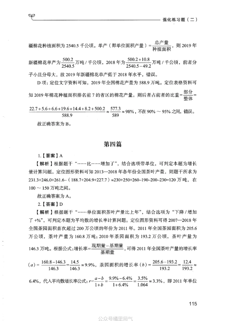 03强化练习题（江苏版）下册_2026考公资料_（10）粉笔_2025粉笔国考省考980（课＋笔记）_粉笔980（25多省）_22025FB江苏省考980系统班_2025江苏26本图书_课上讲义7本（配套视频课程书本）