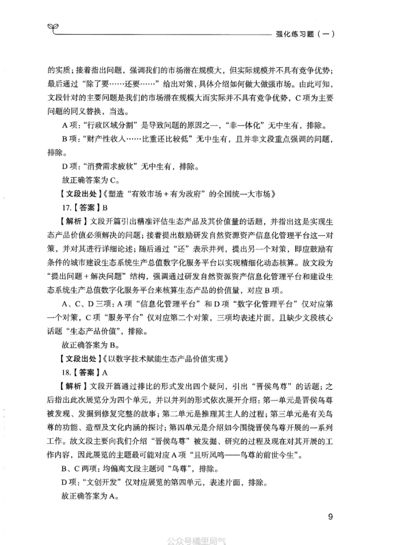 03强化练习题（江苏版）下册_2026考公资料_（10）粉笔_2025粉笔国考省考980（课＋笔记）_粉笔980（25多省）_22025FB江苏省考980系统班_2025江苏26本图书_课上讲义7本（配套视频课程书本）