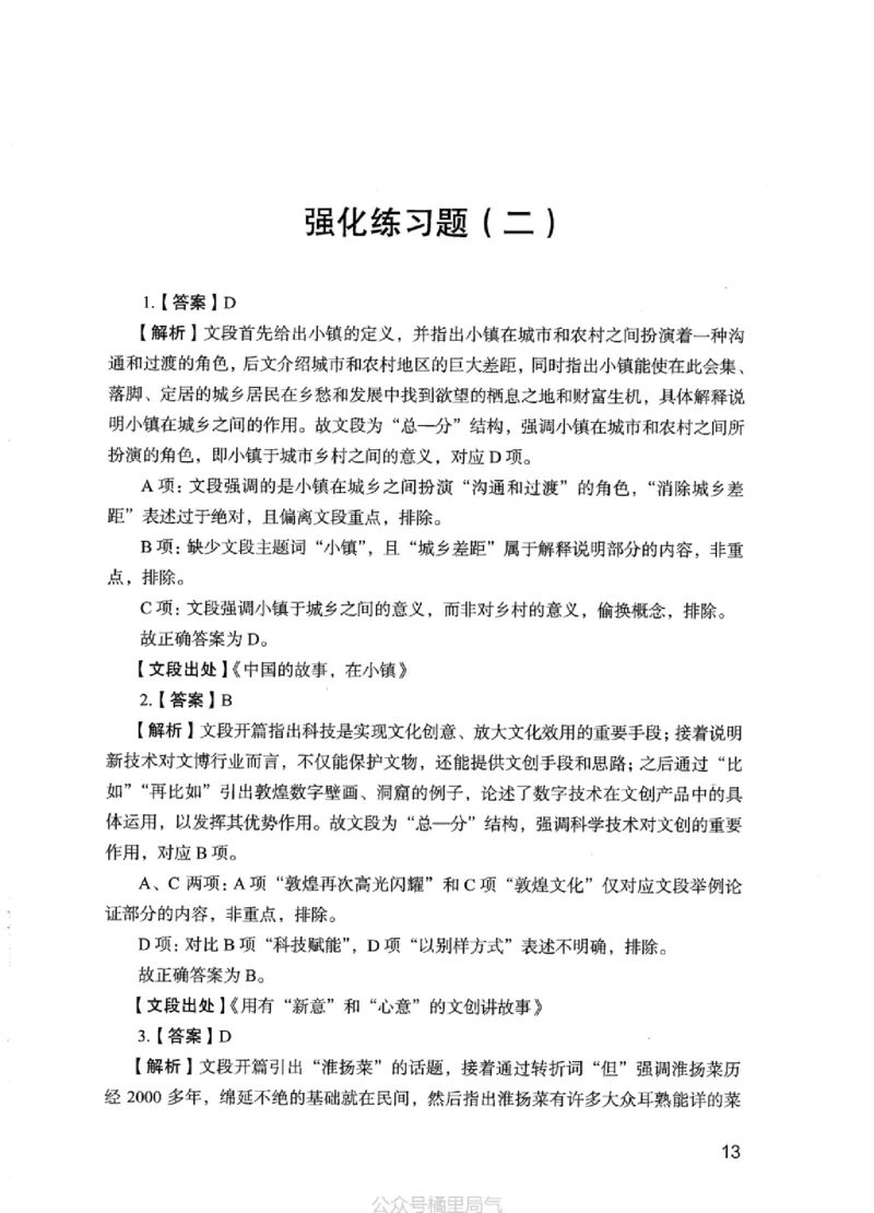 03强化练习题（江苏版）下册_2026考公资料_（10）粉笔_2025粉笔国考省考980（课＋笔记）_粉笔980（25多省）_22025FB江苏省考980系统班_2025江苏26本图书_课上讲义7本（配套视频课程书本）