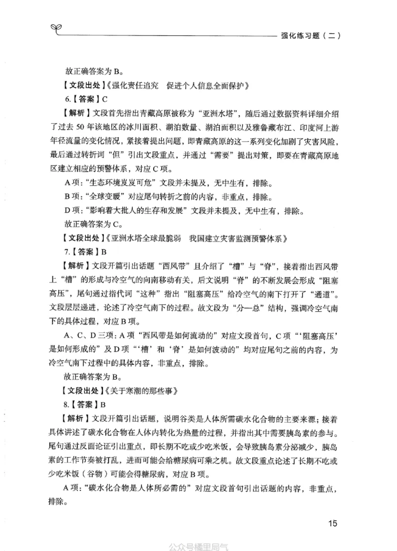 03强化练习题（江苏版）下册_2026考公资料_（10）粉笔_2025粉笔国考省考980（课＋笔记）_粉笔980（25多省）_22025FB江苏省考980系统班_2025江苏26本图书_课上讲义7本（配套视频课程书本）