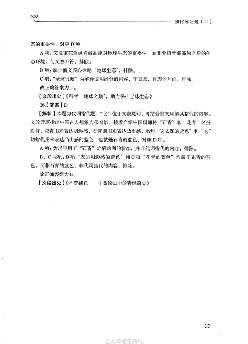 03强化练习题（江苏版）下册_2026考公资料_（10）粉笔_2025粉笔国考省考980（课＋笔记）_粉笔980（25多省）_22025FB江苏省考980系统班_2025江苏26本图书_课上讲义7本（配套视频课程书本）