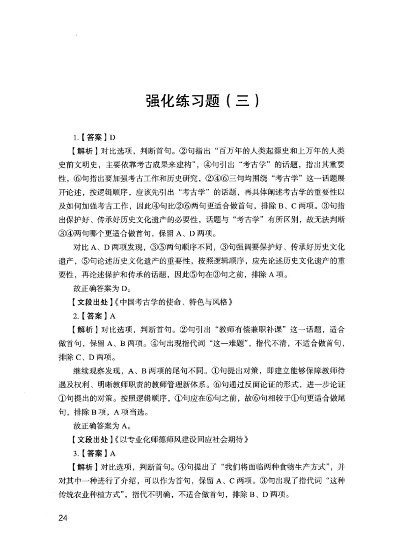 03强化练习题（江苏版）下册_2026考公资料_（10）粉笔_2025粉笔国考省考980（课＋笔记）_粉笔980（25多省）_22025FB江苏省考980系统班_2025江苏26本图书_课上讲义7本（配套视频课程书本）