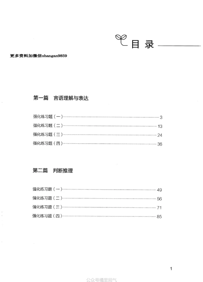 03强化练习题（江苏版）下册_2026考公资料_（10）粉笔_2025粉笔国考省考980（课＋笔记）_粉笔980（25多省）_22025FB江苏省考980系统班_2025江苏26本图书_课上讲义7本（配套视频课程书本）