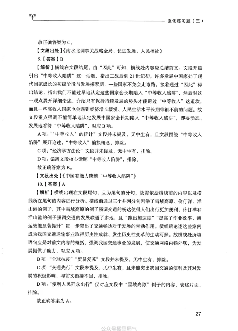03强化练习题（江苏版）下册_2026考公资料_（10）粉笔_2025粉笔国考省考980（课＋笔记）_粉笔980（25多省）_22025FB江苏省考980系统班_2025江苏26本图书_课上讲义7本（配套视频课程书本）