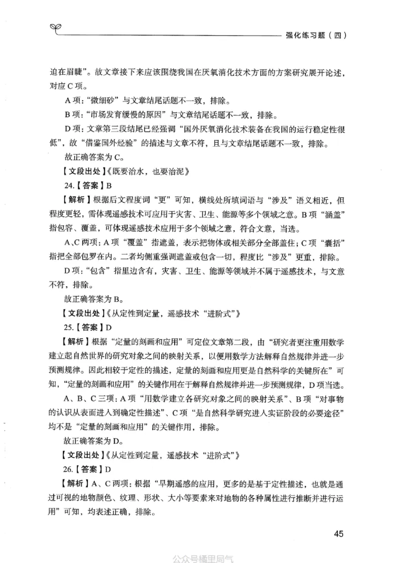 03强化练习题（江苏版）下册_2026考公资料_（10）粉笔_2025粉笔国考省考980（课＋笔记）_粉笔980（25多省）_22025FB江苏省考980系统班_2025江苏26本图书_课上讲义7本（配套视频课程书本）
