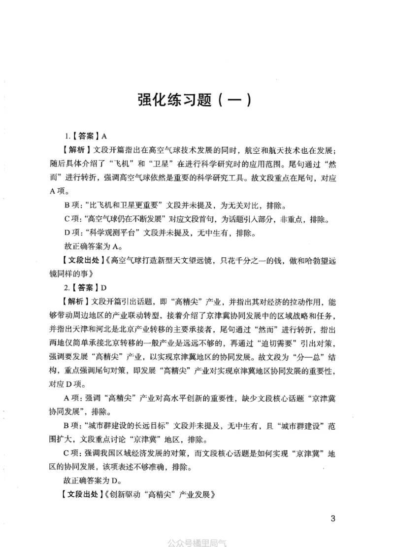 03强化练习题（江苏版）下册_2026考公资料_（10）粉笔_2025粉笔国考省考980（课＋笔记）_粉笔980（25多省）_22025FB江苏省考980系统班_2025江苏26本图书_课上讲义7本（配套视频课程书本）