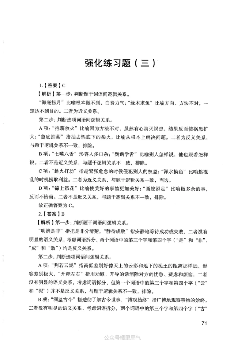 03强化练习题（江苏版）下册_2026考公资料_（10）粉笔_2025粉笔国考省考980（课＋笔记）_粉笔980（25多省）_22025FB江苏省考980系统班_2025江苏26本图书_课上讲义7本（配套视频课程书本）