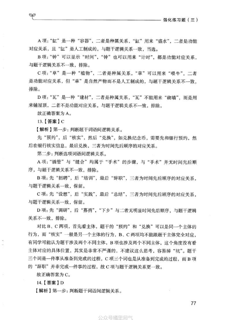 03强化练习题（江苏版）下册_2026考公资料_（10）粉笔_2025粉笔国考省考980（课＋笔记）_粉笔980（25多省）_22025FB江苏省考980系统班_2025江苏26本图书_课上讲义7本（配套视频课程书本）