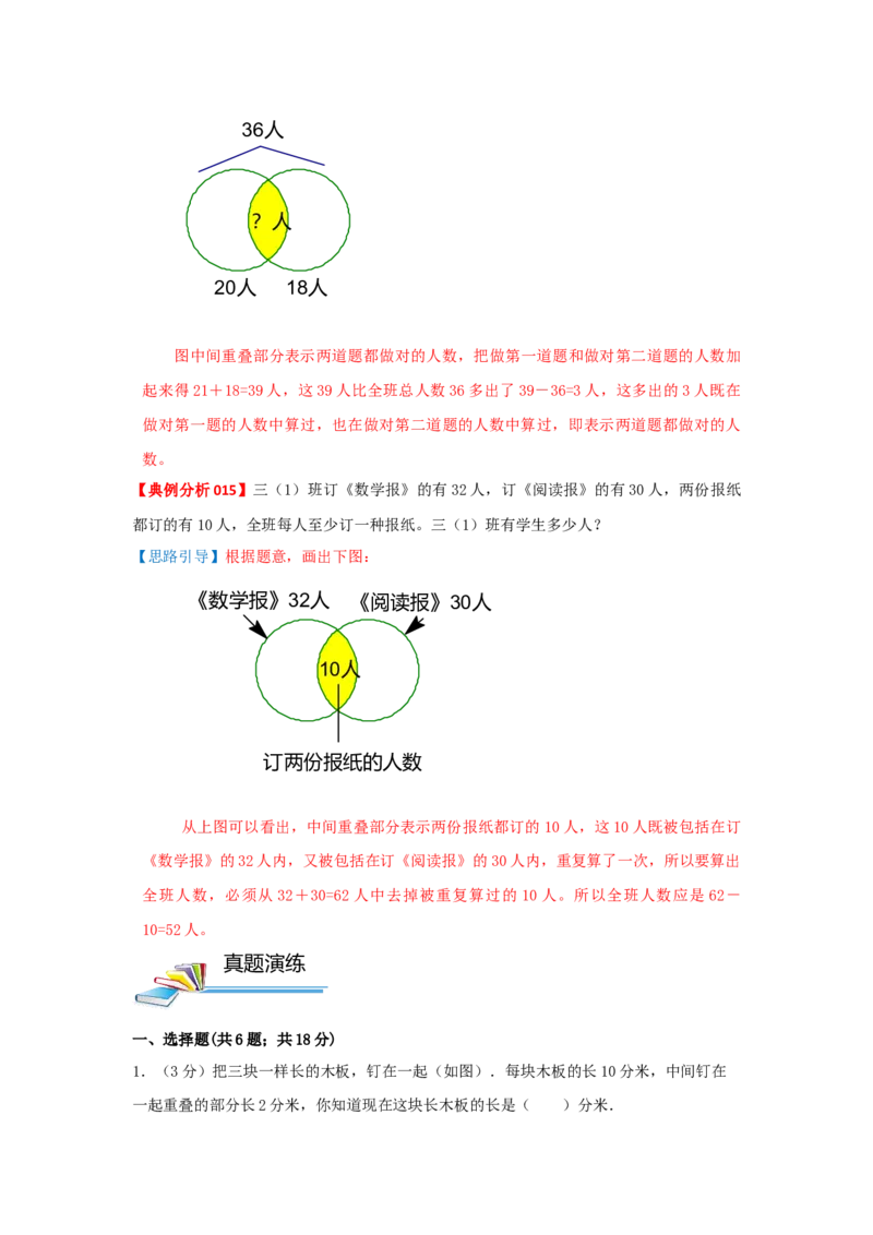专题09重叠问题（解析）_小学数学思维训练电子版举一反三奥数逻辑拓展专项图解强化_三年级_（培优提升讲义）2022-2023学年三年级数学思维拓展举一反三精编讲义（通用版）(25)份