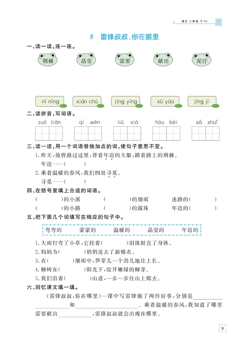 《黄冈名师语文同步天天练》语文2年级下册（RJ）_二年级上下册资料_小学二年级学习资料-25年更新版_2-02、小学二年级语文下册_2-2-2、练习题、作业、试题、试卷_电子册类