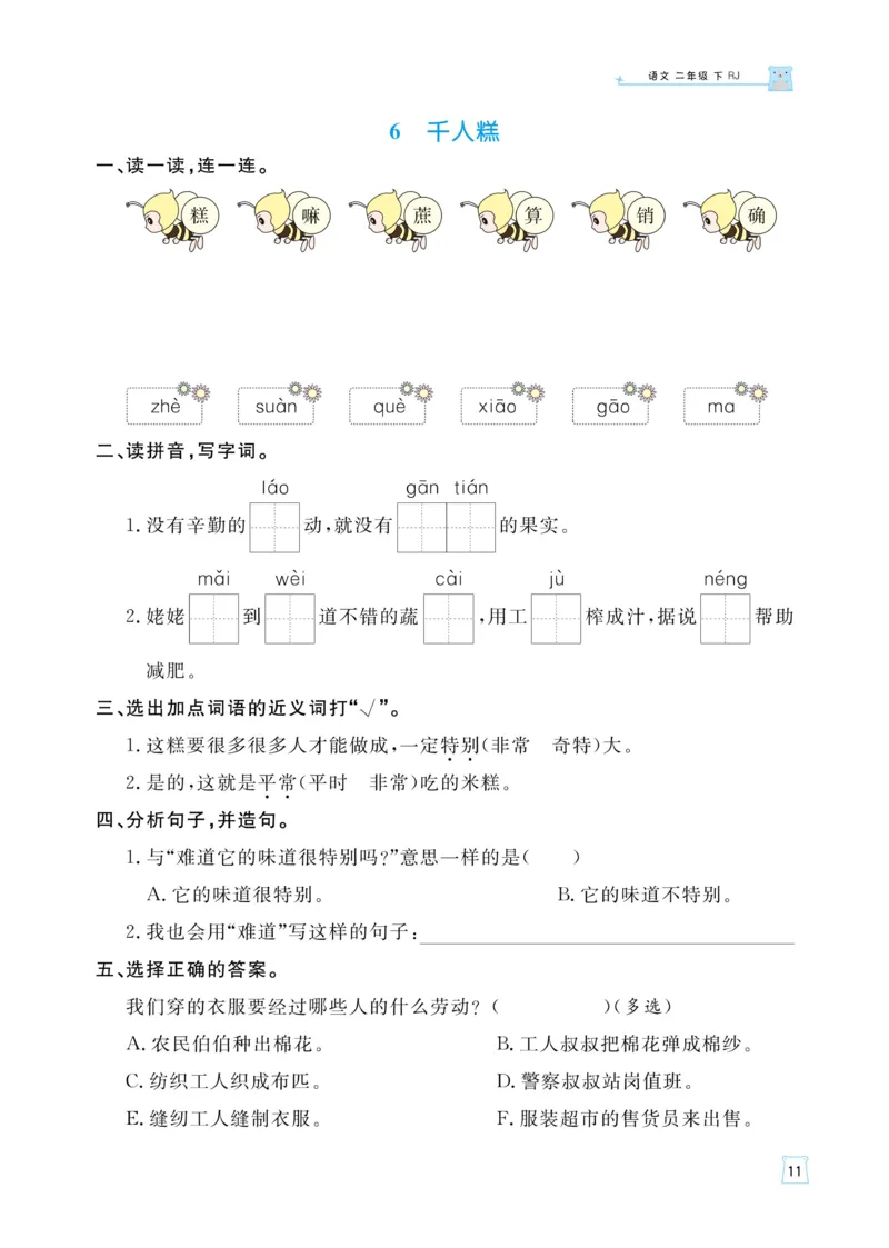 《黄冈名师语文同步天天练》语文2年级下册（RJ）_二年级上下册资料_小学二年级学习资料-25年更新版_2-02、小学二年级语文下册_2-2-2、练习题、作业、试题、试卷_电子册类