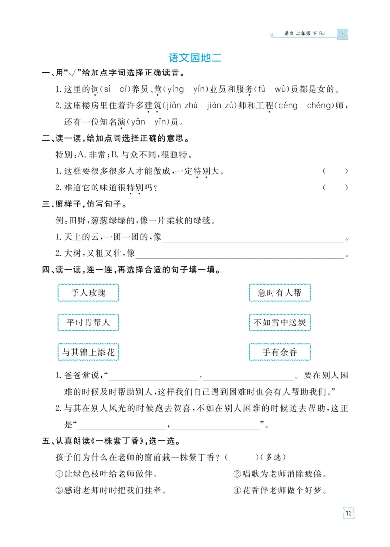 《黄冈名师语文同步天天练》语文2年级下册（RJ）_二年级上下册资料_小学二年级学习资料-25年更新版_2-02、小学二年级语文下册_2-2-2、练习题、作业、试题、试卷_电子册类