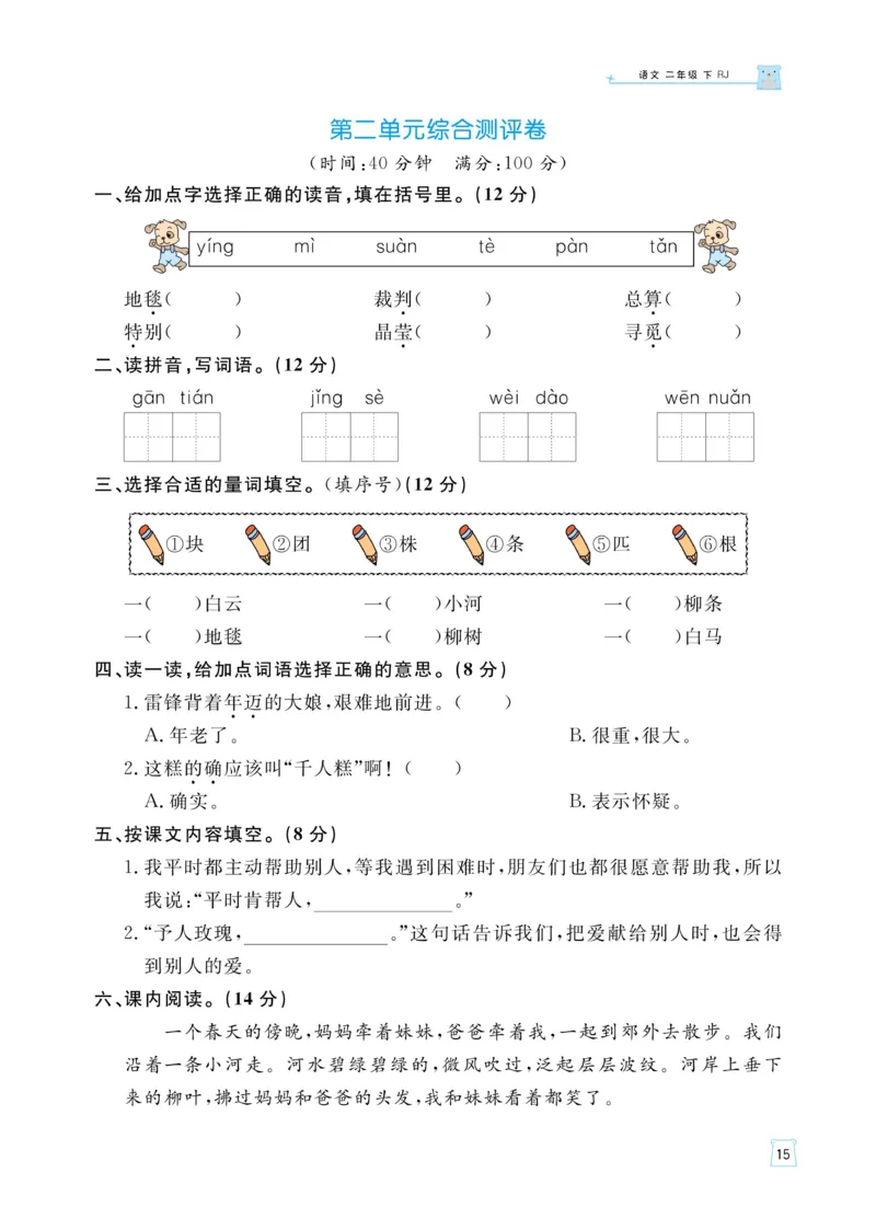 《黄冈名师语文同步天天练》语文2年级下册（RJ）_二年级上下册资料_小学二年级学习资料-25年更新版_2-02、小学二年级语文下册_2-2-2、练习题、作业、试题、试卷_电子册类